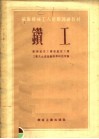 苏联机械工人短期训练教材  钻工 封面