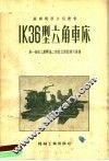 IK36型六角车床 封面