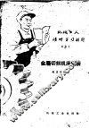 金属切削机床安装 封面