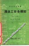 浇注工安全须知 封面