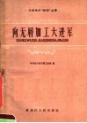 向无屑加工大进军 封面