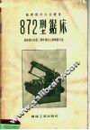 872型锯床 封面