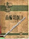 齿轮切削法 封面