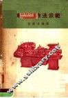 车床工作法示范 封面