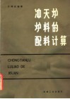 冲天炉炉料的配料计算 封面