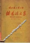 哈尔滨工业大学  铸造论文集  1 封面