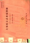 土双柱立式车床图册  工作台直径1.25公尺 封面