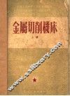 金属切削机床  上 封面