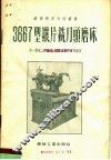 3667型镶片铣刀头磨床 封面