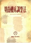 切齿机床调整法 封面