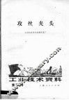 工业技术资料  第125号  攻丝夹头 封面