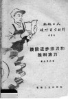 谈谈进步滚刀和胜利滚刀 封面