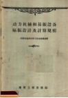 动力机械和易振设备隔振设计及计算规程 И204-55/МСПМХП 封面