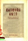 苏联机械工人短期训练教材  机械装配车间的检验工作 封面