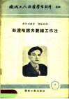机械工人活叶学习材料  斯达哈诺夫划线工作法 封面
