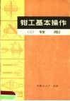 钳工基本操作  2  锉削 封面
