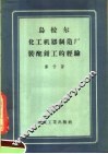 乌拉尔化工机器制造厂装配钳工的经验 封面