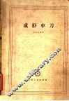 成形车刀 封面