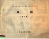 适合土洋结合的小型钢铁联合企业采用的锻锤  第1辑 封面