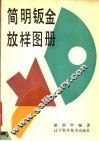 简明钣金放样图册 封面