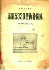 苏联5330型齿轮铣床 封面