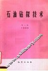 石油钻探技术  1980  第2辑  总24 封面