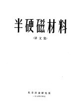 半硬磁材料译文集 封面