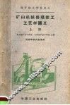 煤矿技工学校讲义  矿山机械修理钳工工艺学讲义  上 封面