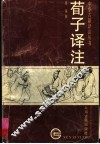 荀子译注 封面