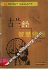 古兰经智慧物语 封面