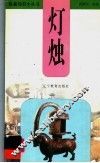 灯烛 封面