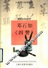 邓石如与《四赞》  清代的书法艺术 封面
