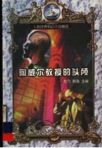 陶威尔教授的头颅 封面