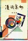 漫话集邮 封面