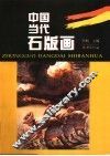 中国当代石版画 封面