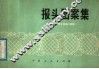 报头图案集 封面