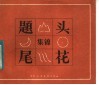 题头尾花集锦 封面