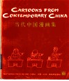 当代中国漫画集  中英对照  英汉文版 封面