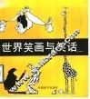 世界笑画与笑话  1 封面