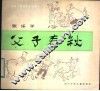 父子春秋 封面