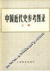 中国近代史参考图录  上 封面