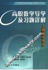 高职数学导学及习题详解  工程数学部分 封面