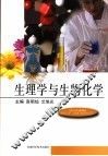 生理学与生物化学 封面