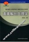 畜禽解剖生理学 封面