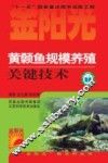 黄颡鱼规模养殖关键技术 封面