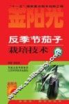 反季节茄子栽培技术 封面