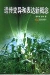 遗传变异和表达新概念 封面