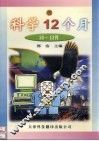 科学12个月  10-12月  4 封面