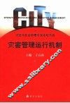 灾害管理运行机制  2004年 电子书封面