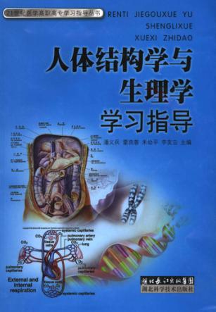 人体结构学与生理学学习指导 封面